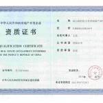 南京委托中介咨询公司代办理申请房地产开发资质证申请书经验攻略指南